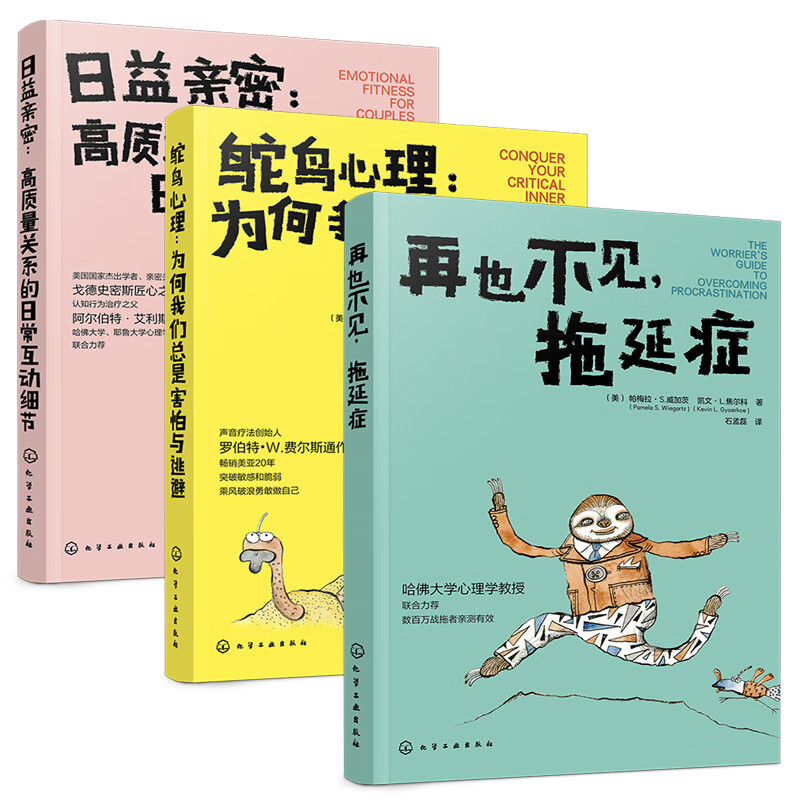 不逃避,不拖延,不疏离(京东套装3册)