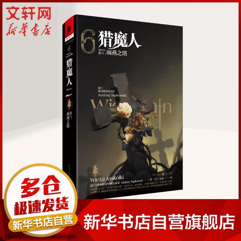 【礼盒装+精美礼品】猎魔人小说中文原版精装版全套8册 风暴季节+白狼崛起+命运之剑+精灵之血+轻蔑时代+火之洗礼+雨燕之塔+湖中女士 游戏巨作《巫师3》原作小说 NETFLIX同名热播剧集 卷6：雨燕