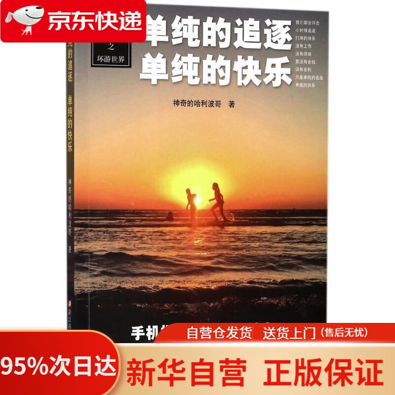 【新华书店正版】生命之环游世界：单纯的追逐 单纯的快乐 神奇的哈利波哥 著 浙江科学技术出版社