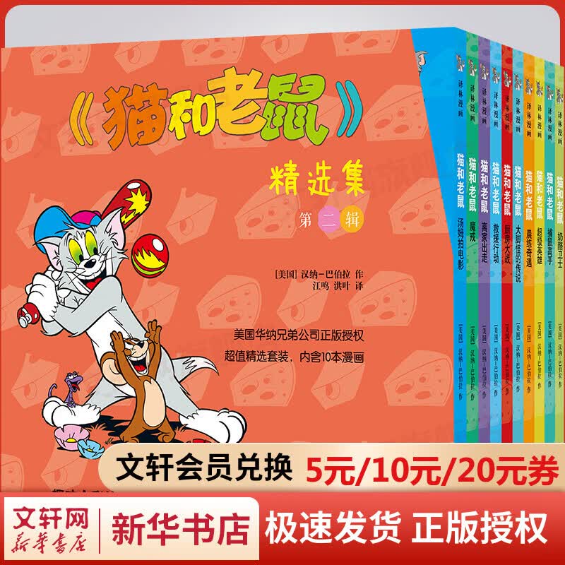 猫和老鼠漫画书精选集 第二辑全套10册 75周年特别纪念版 儿童经典漫画书