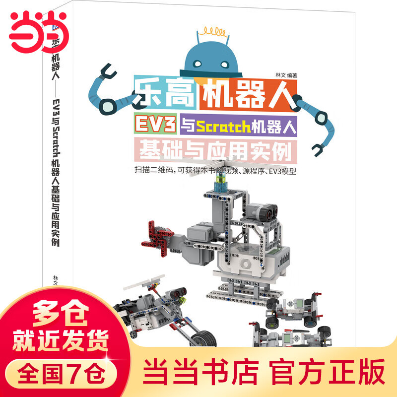 乐高机器人 EV3与Scratch机器人基础与应用实例