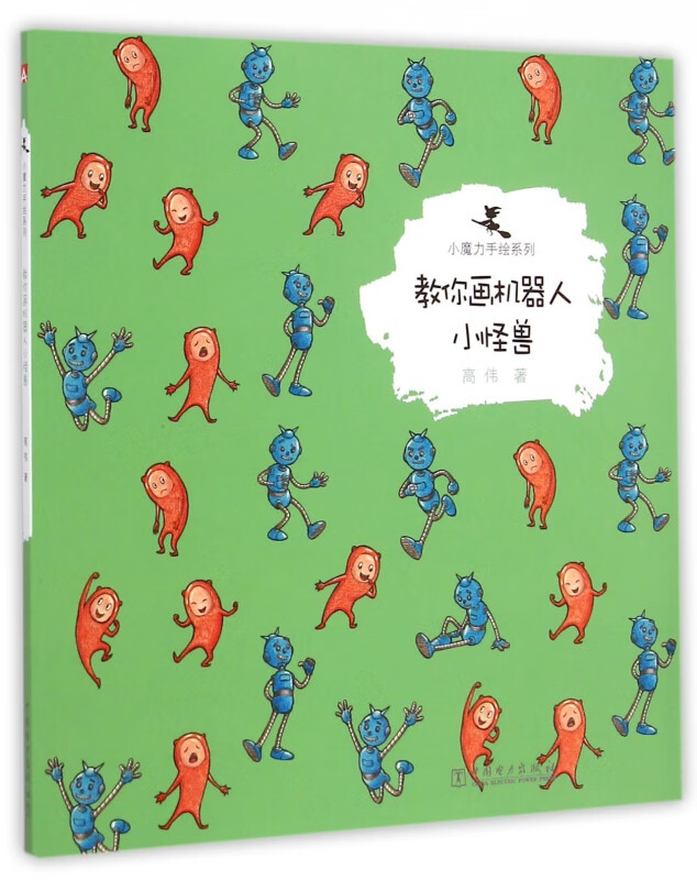 教你画机器人小怪兽/小魔力手绘系列