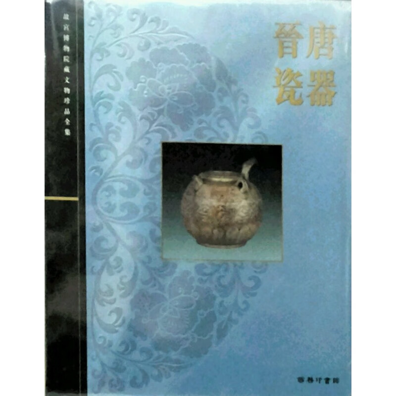 港版【现货】晋唐瓷器