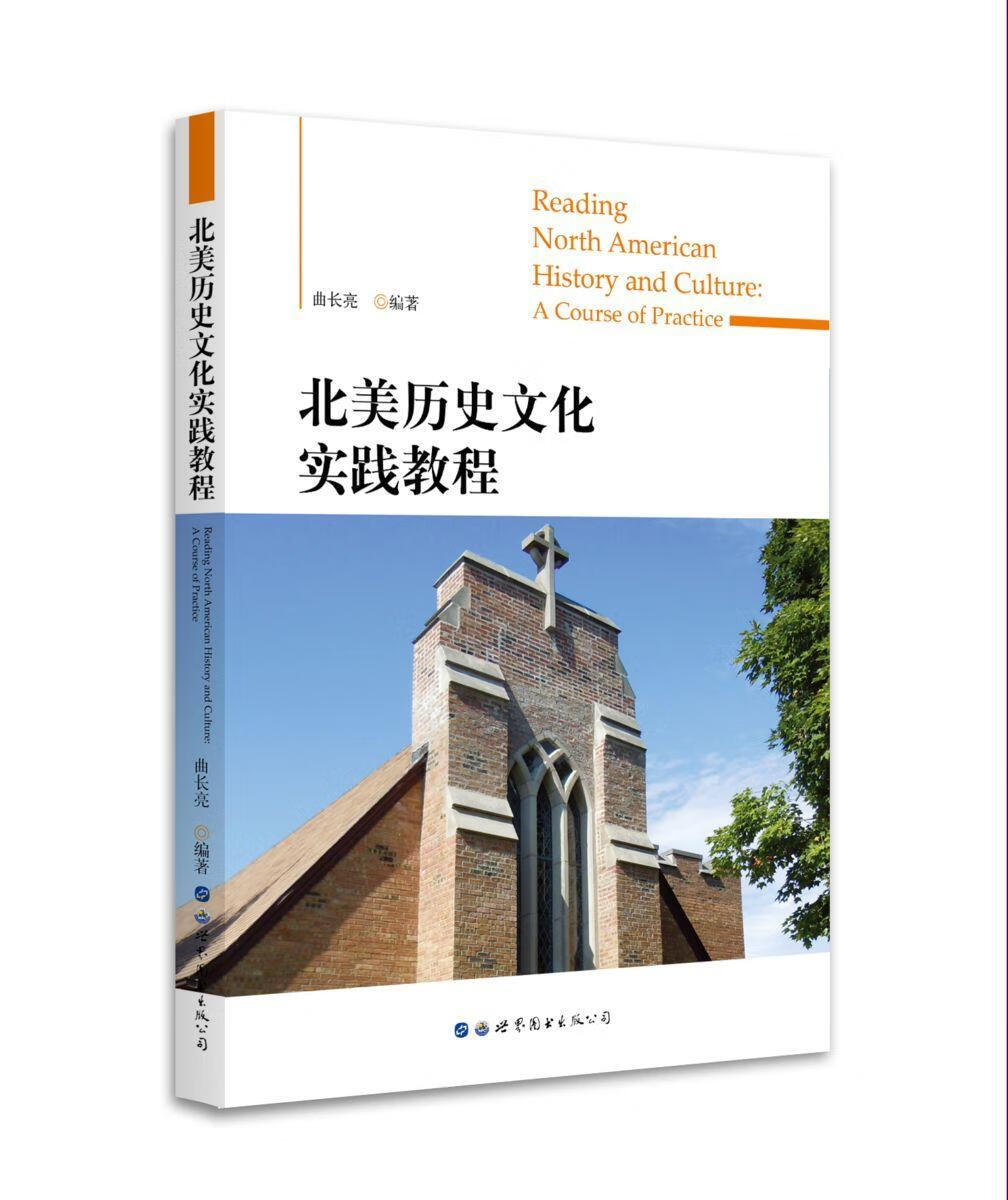 北美历史文化实践教程曲长亮图书出版有限公司9787519235413 外语学习书籍