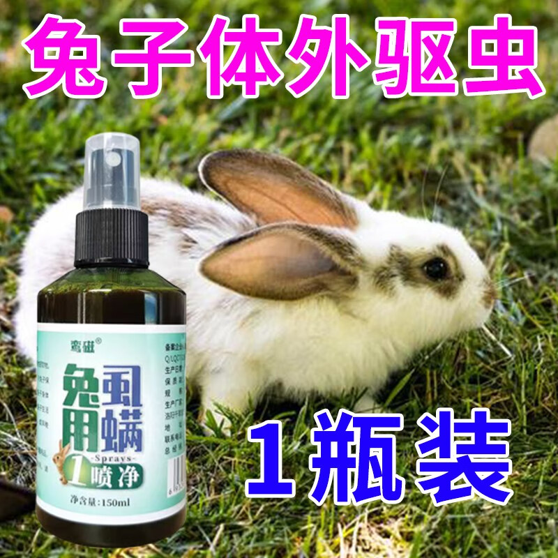 兔用虱螨一喷净皮肤病跳蚤蜱虫兔子耳螨兔藓真菌感染体外驱虫喷剂 1瓶兔子体外驱虫怎么看?