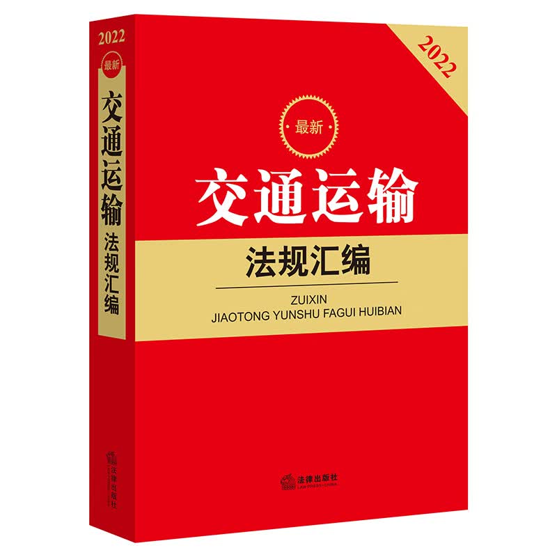 2022最新交通运输法规汇编