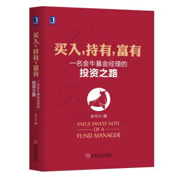买入 持有 富有：一名金牛基金经理的投资之路 张可兴 机械工业出版社