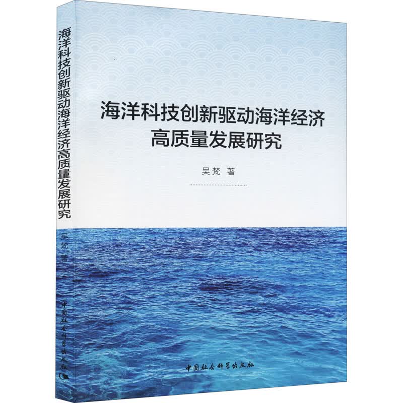 海洋科技创新驱动海洋经济高质量发展研究 图书