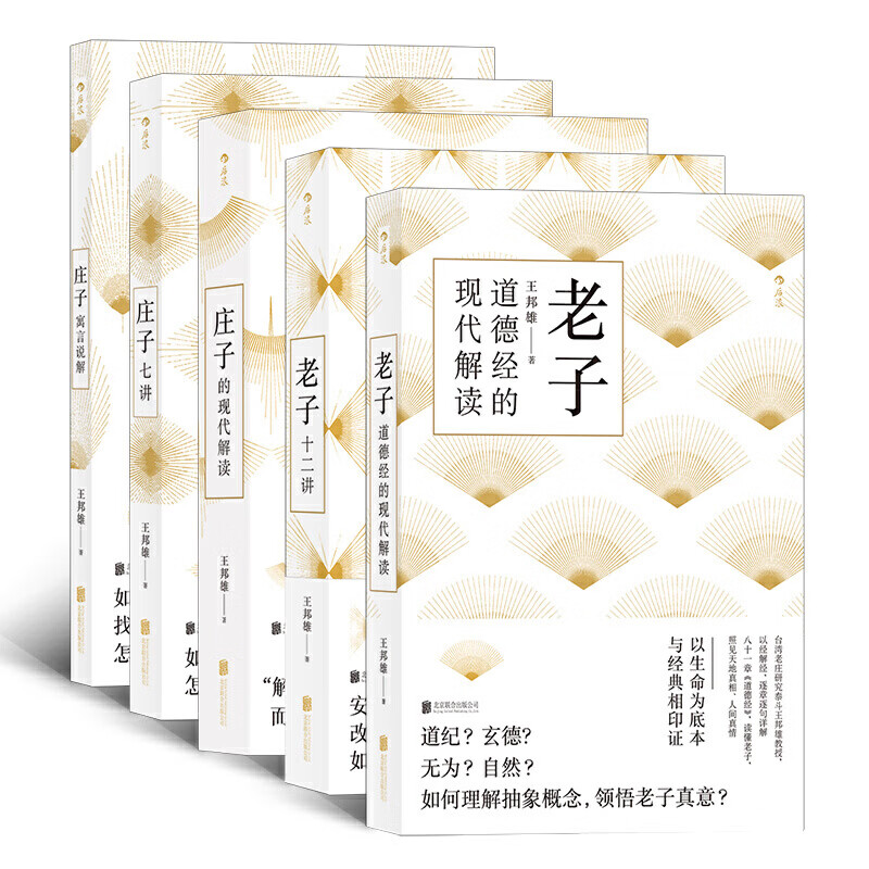王邦雄作品集：庄子寓言说解+庄子七讲+庄子的现代解读+老子道德经的现代解读+老子十二讲（套装共5册)
