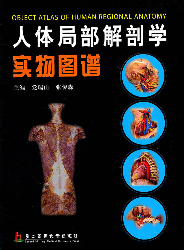 人体局部解剖学实物图谱 党瑞山,张传森 主编【正版书】