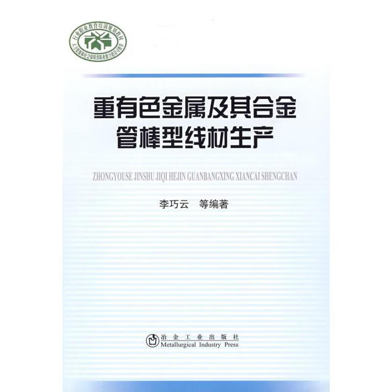 重有色金属及其合金管棒型线材生产