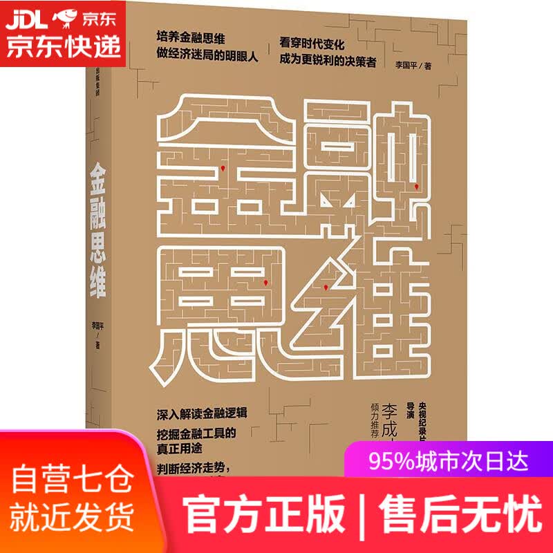 【新华书店】金融思维 李国平 中信出版社