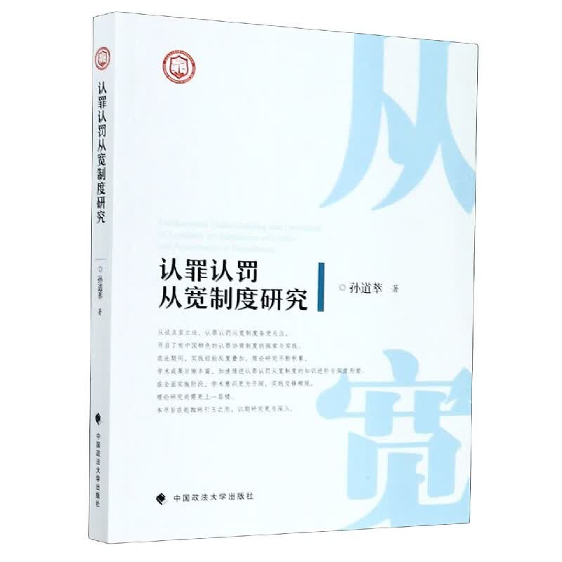 认罪认罚从宽制度研究