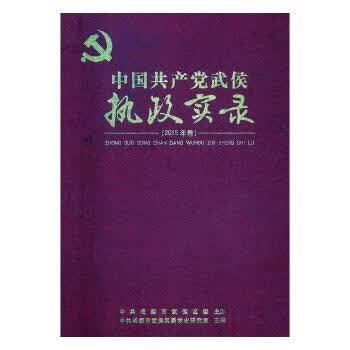 中国共产党武侯执政实录：2015年卷政治/军事/各国共产党刘新民,程灶火 主编
