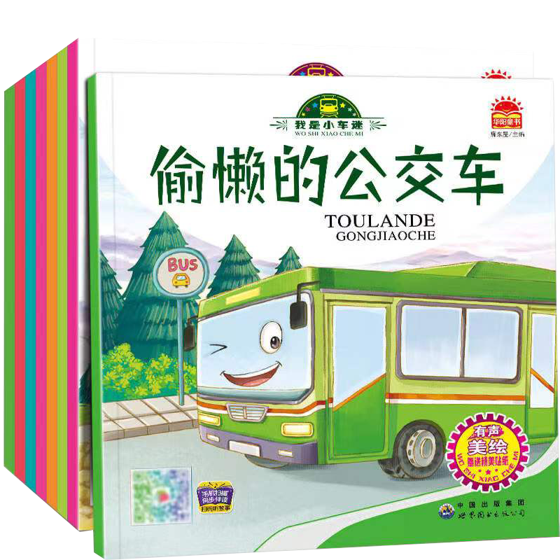有声伴读我是小车迷绘本（全套8册）赠贴纸好朋友校车汽车挖掘机书宝宝认知早教书籍儿童汽车认知书三只河马