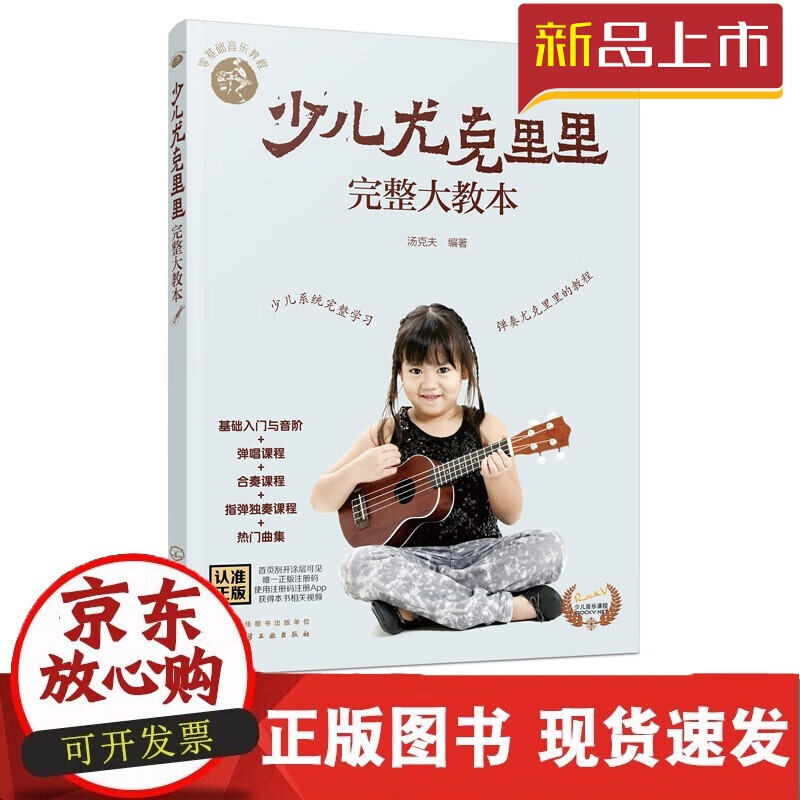 C零基础音乐教程 少儿尤克里里完整大教本 学弹尤克里里少儿版教材 ukulele儿童乌克丽丽小吉他曲谱教程 尤克里里弹唱教程书籍初学