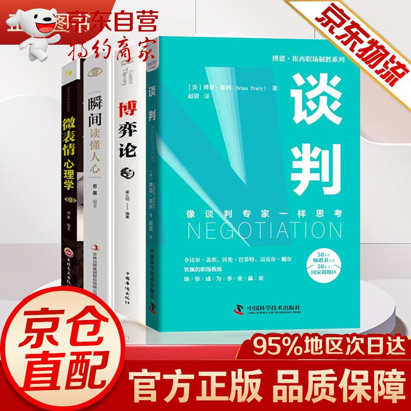 全4册职场书籍谈判 向谈判专家一下思考：如何在博弈中获得更多+博弈论+瞬间读懂人心 +微表情心理学