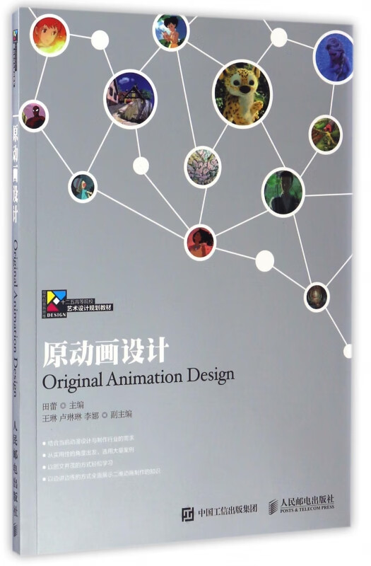 原动画设计(十二五高等院校艺术设计)