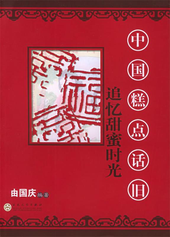 中国糕点话旧