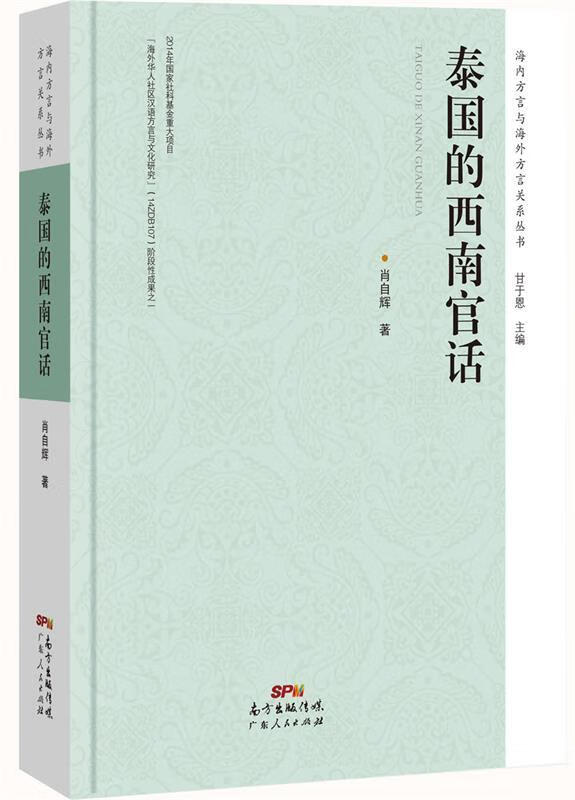 泰国的西南官话【正版好书,下单速发】