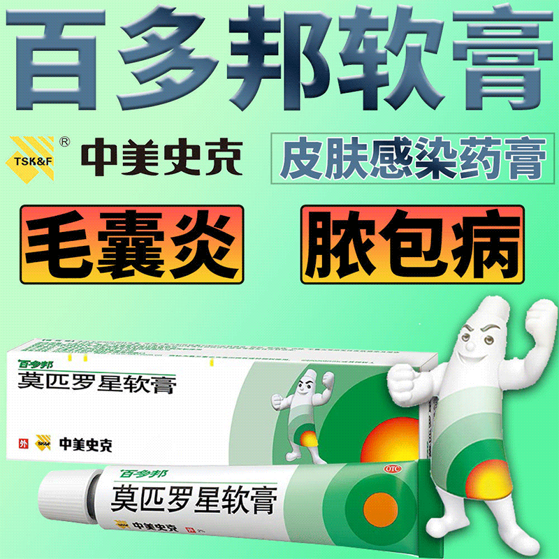 百多邦莫匹罗星软膏10g 抗菌消炎毛囊炎止痛乳膏毛囊炎药膏头部头皮