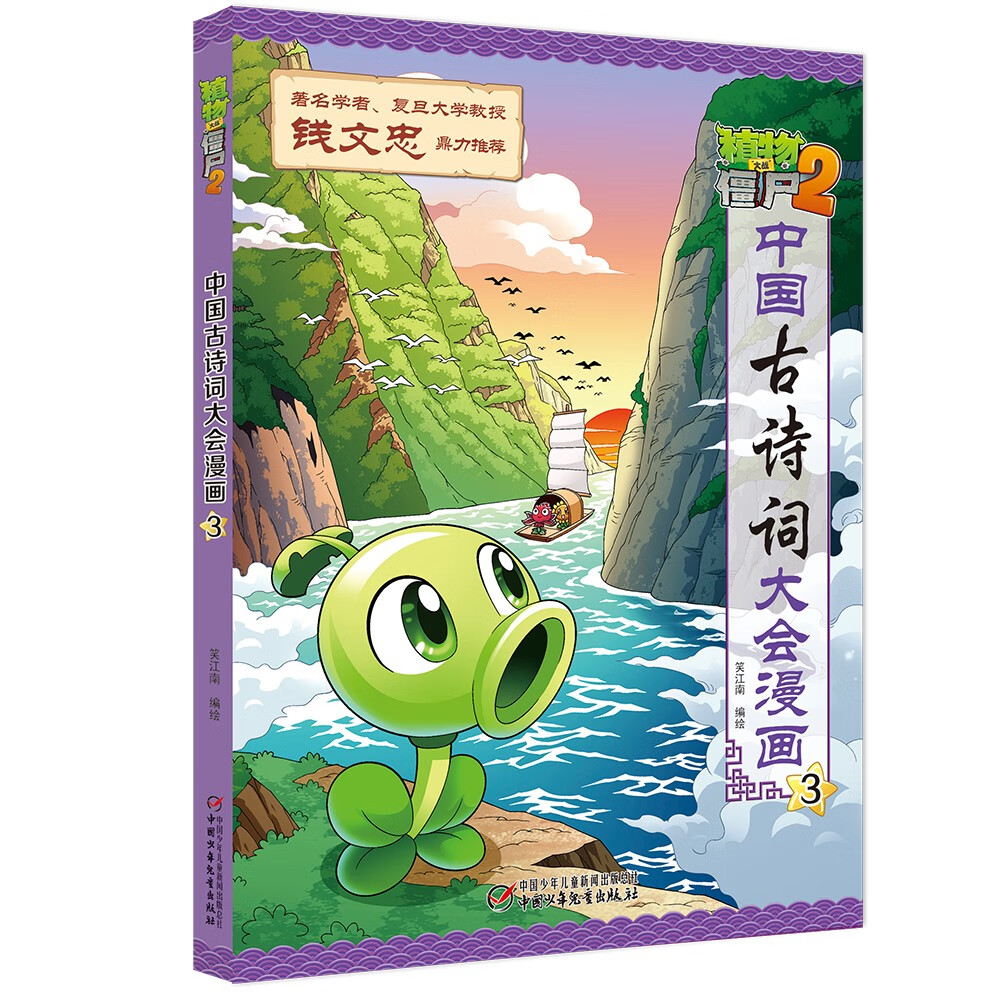 植物大战僵尸2·中国古诗词大会漫画3(2022年版)
