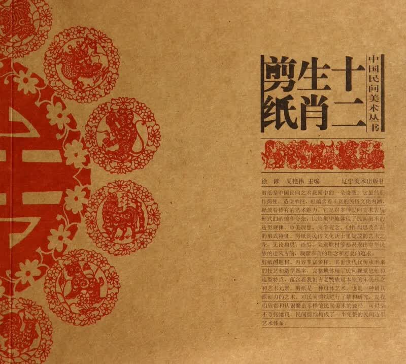 十二生肖剪纸/中国民间美术丛书
