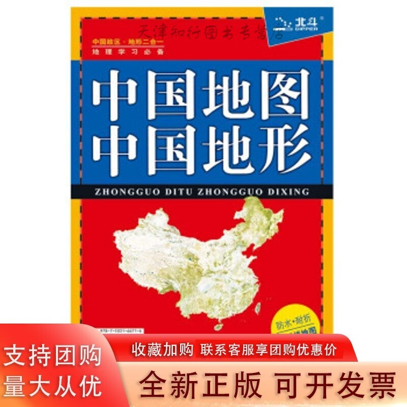 中国地图·中国地形(知识版 )袋装版