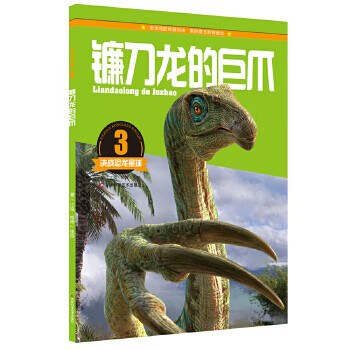 决战恐龙星球:3 镰刀龙的巨爪