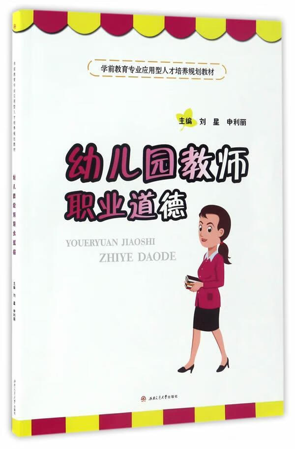 幼儿园教师职业道德刘星成都西南交大出版社有限公司9787564353728 大