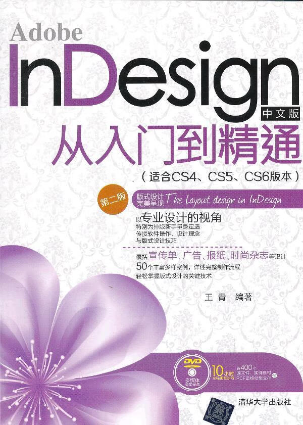 adobe indesign中文版从入门到精通 王青 编著【正版书】