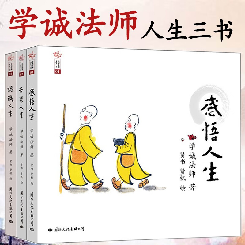 学诚法师人生三书（感悟人生+苦乐人生+认识人生）（全三册）