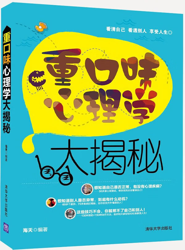 重口味心理学大揭秘