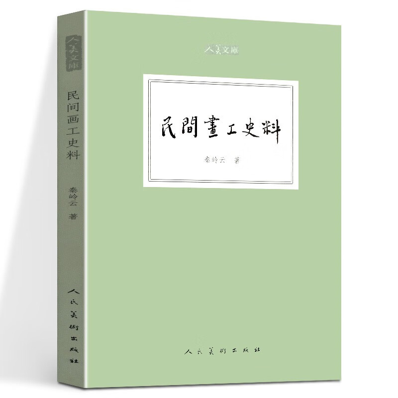 人美文库 民间画工史料 秦岭云 著 人民美术出版社