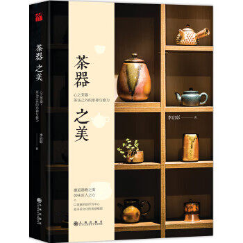 茶器之美 李启彰【上新】