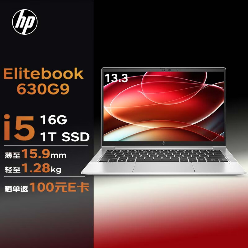 惠普笔记本 Elitebook 630G9 13.3英寸高端轻薄笔记本(i5-1235U/16G/1T SSD/FHD/51WHr/W11H)