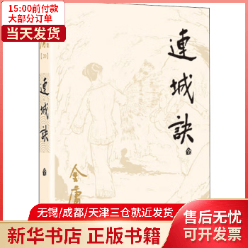连城诀 9787546206141 小说/魔幻/奇幻/玄幻 全新正版