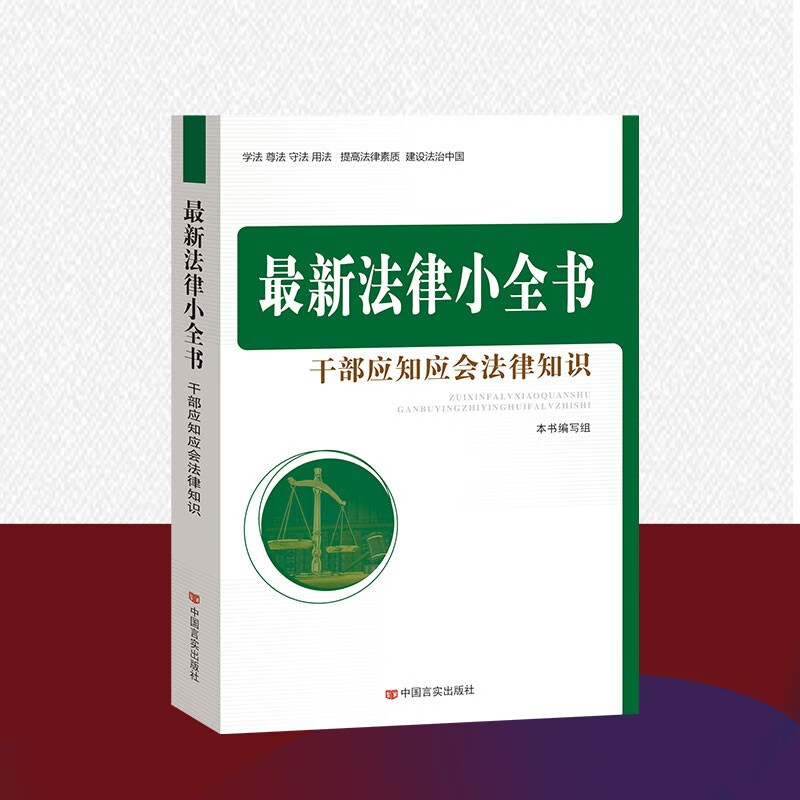 新法律小全书-干部应知应会法律知识