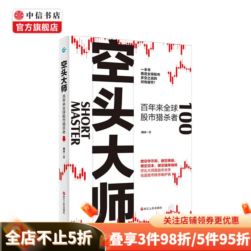 空头大师 百年来全球股市猎杀者 胡冰 著