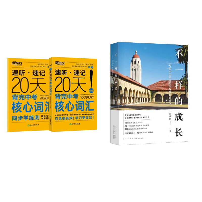 新东方 不一样的成长+20天背完中考核心词汇 套装共2册