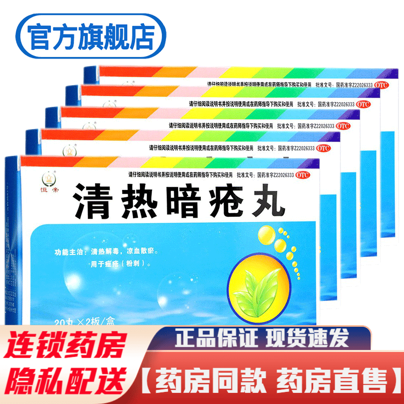 恒帝清热暗疮丸40丸浓缩丸胶囊凉血散瘀清热解毒痤疮药学生青少年成人