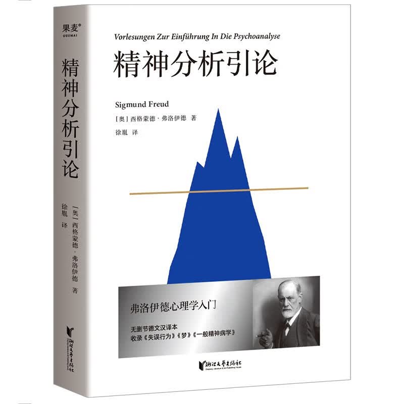 精神分析引论 弗洛伊德 译文准确易懂 心理学 精神分析学入门读本 梦的解析 图腾与禁忌 心理学