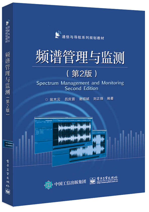 频谱管理与监测(第2版)