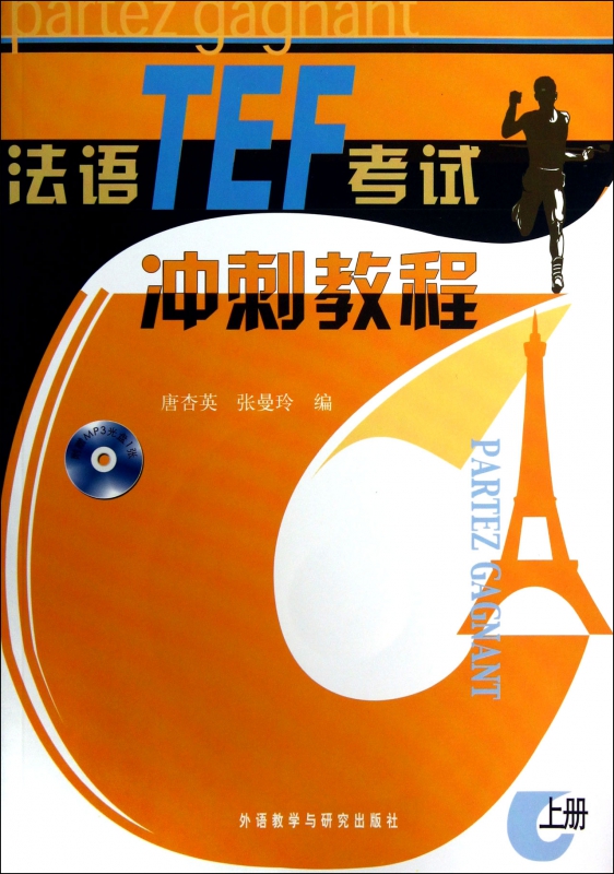 法语TEF考试冲刺教程(附光盘上)
