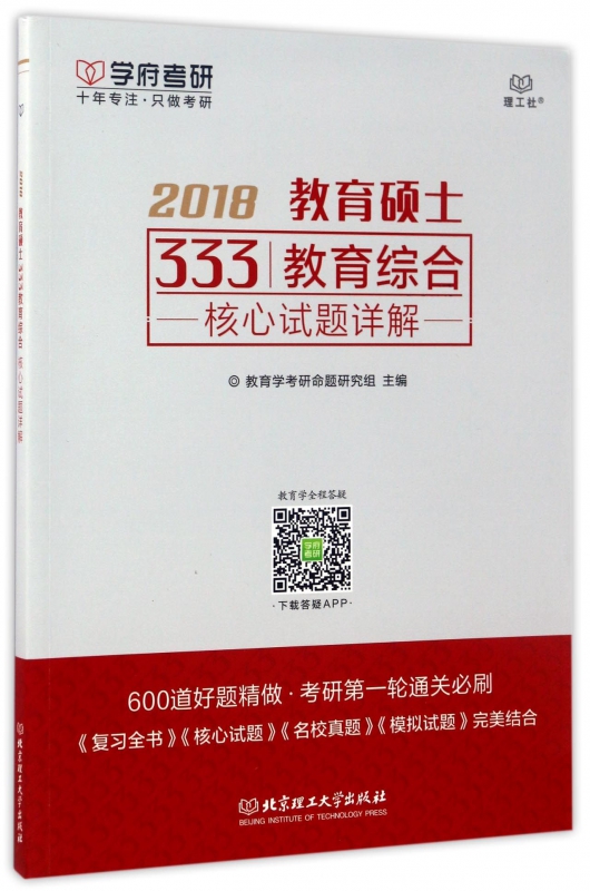 2018教育硕士333教育综合核心试题详解
