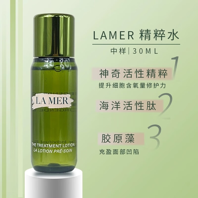 海蓝之谜（LAMER）精萃水精粹液修护精华水30ml中小样