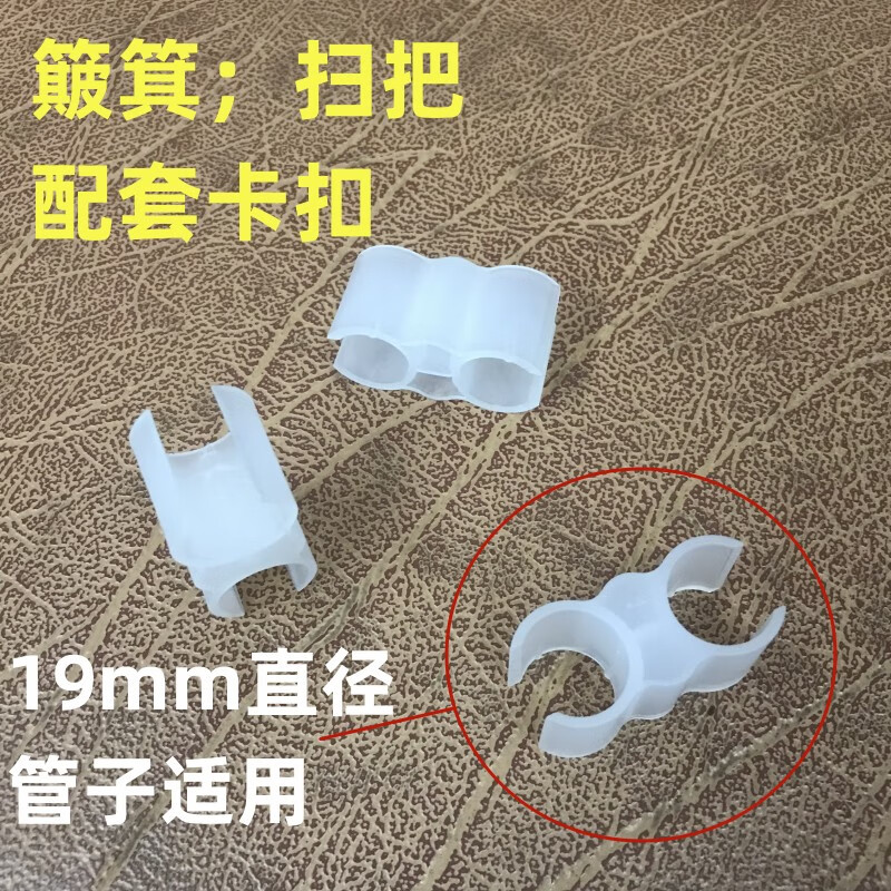 贝净洁扫把扫帚卡扣笤帚把手柄塑料配件簸箕撮箕配件卡扣19mm管子通用