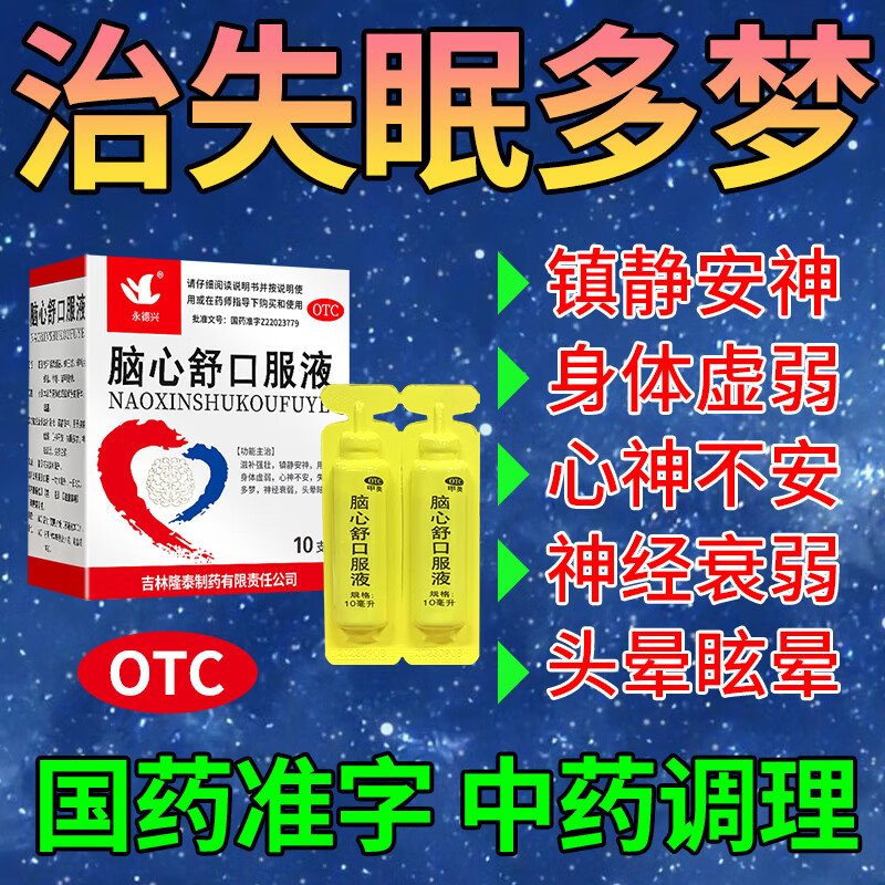 失眠多梦 脑心舒口服液  镇静安神 用于身体虚弱 心神不安 神经衰弱