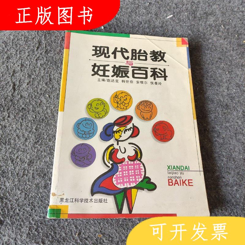 黑龙江科学技术出版社赵达亚现代胎教与妊娠百科9787538833423