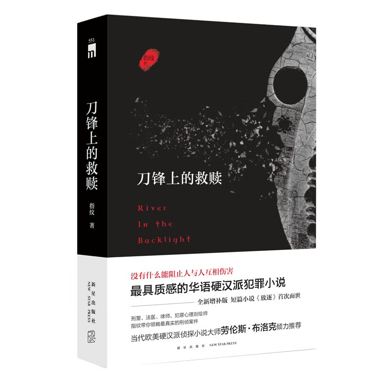 现货 刀锋上的救赎(增补版)白夜追凶的编